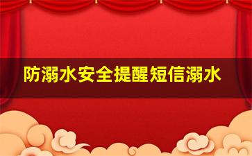 防溺水安全提醒短信溺水