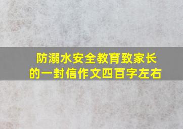 防溺水安全教育致家长的一封信作文四百字左右