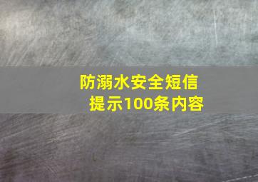 防溺水安全短信提示100条内容