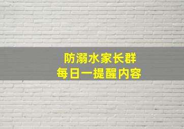 防溺水家长群每日一提醒内容