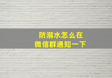 防溺水怎么在微信群通知一下