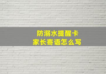 防溺水提醒卡家长寄语怎么写