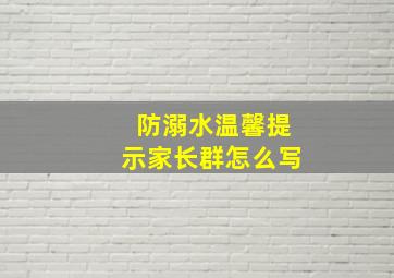 防溺水温馨提示家长群怎么写