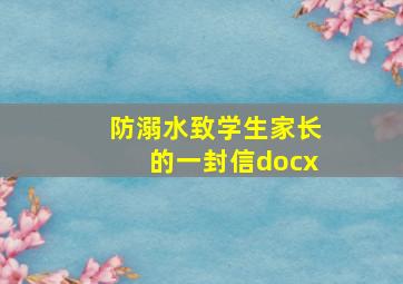 防溺水致学生家长的一封信docx