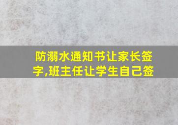 防溺水通知书让家长签字,班主任让学生自己签