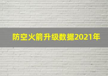 防空火箭升级数据2021年