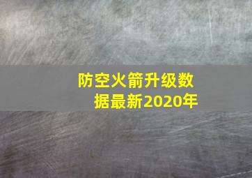 防空火箭升级数据最新2020年