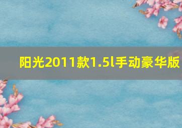 阳光2011款1.5l手动豪华版