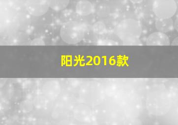 阳光2016款