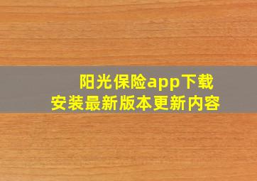 阳光保险app下载安装最新版本更新内容