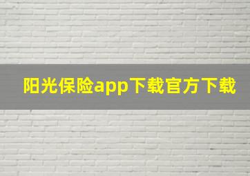 阳光保险app下载官方下载