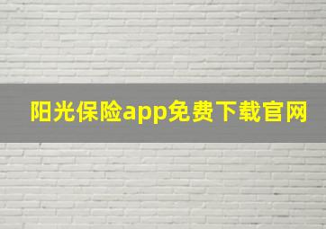 阳光保险app免费下载官网