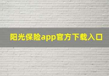 阳光保险app官方下载入口