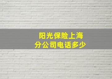 阳光保险上海分公司电话多少