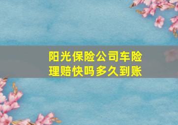 阳光保险公司车险理赔快吗多久到账