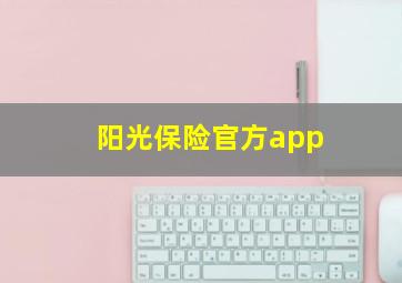 阳光保险官方app