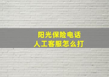 阳光保险电话人工客服怎么打