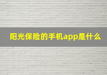 阳光保险的手机app是什么