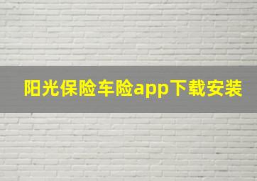 阳光保险车险app下载安装