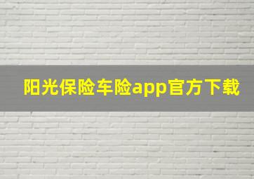 阳光保险车险app官方下载