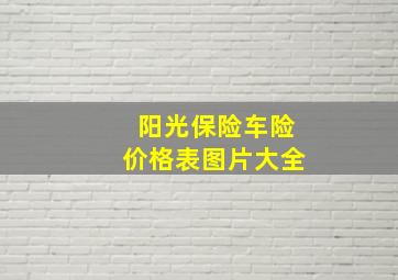 阳光保险车险价格表图片大全