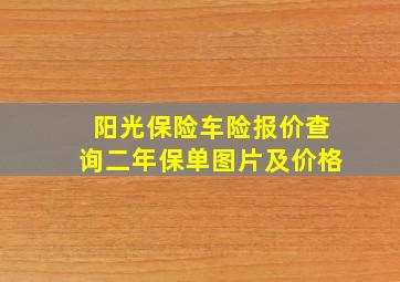 阳光保险车险报价查询二年保单图片及价格