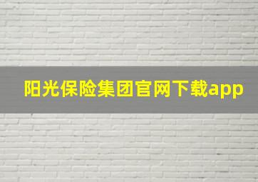 阳光保险集团官网下载app