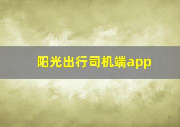 阳光出行司机端app