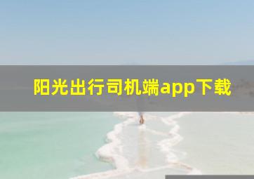 阳光出行司机端app下载