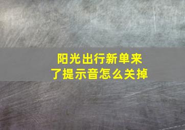 阳光出行新单来了提示音怎么关掉