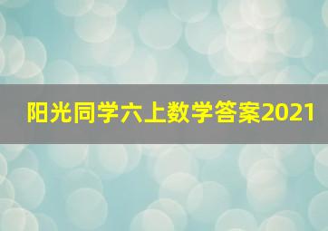 阳光同学六上数学答案2021