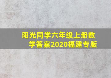 阳光同学六年级上册数学答案2020福建专版