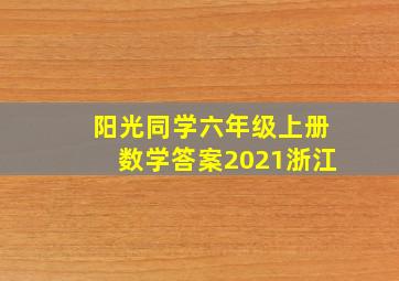 阳光同学六年级上册数学答案2021浙江