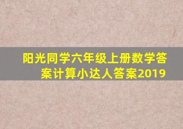 阳光同学六年级上册数学答案计算小达人答案2019