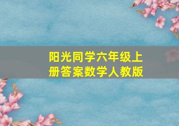 阳光同学六年级上册答案数学人教版