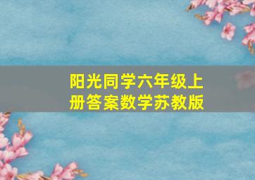 阳光同学六年级上册答案数学苏教版