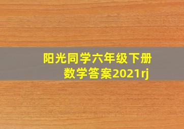 阳光同学六年级下册数学答案2021rj