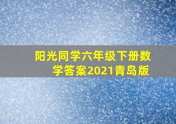 阳光同学六年级下册数学答案2021青岛版