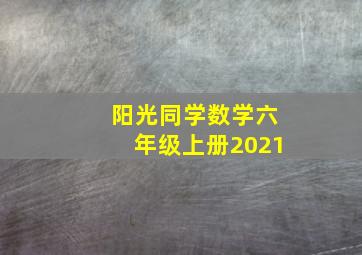 阳光同学数学六年级上册2021