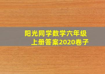 阳光同学数学六年级上册答案2020卷子