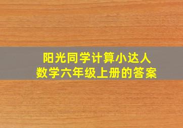 阳光同学计算小达人数学六年级上册的答案