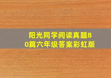 阳光同学阅读真题80篇六年级答案彩虹版