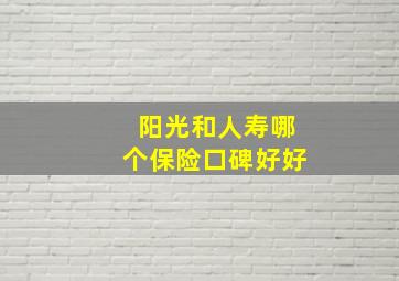 阳光和人寿哪个保险口碑好好