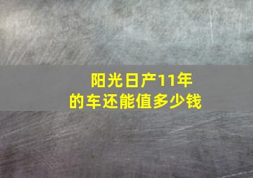 阳光日产11年的车还能值多少钱