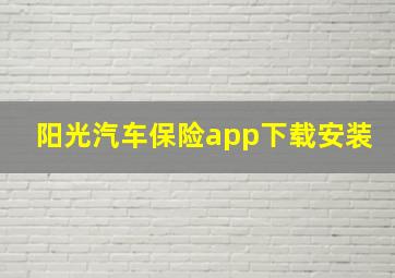 阳光汽车保险app下载安装