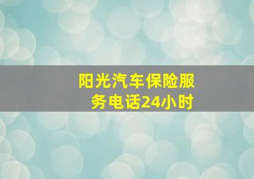 阳光汽车保险服务电话24小时