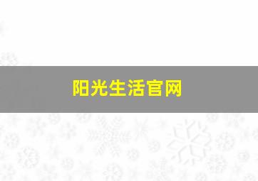 阳光生活官网