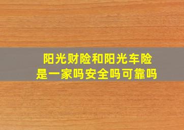 阳光财险和阳光车险是一家吗安全吗可靠吗