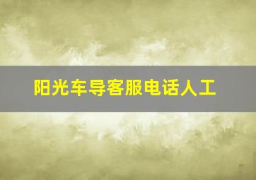 阳光车导客服电话人工