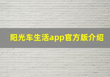 阳光车生活app官方版介绍